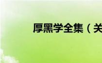 厚黑学全集（关于厚黑学全集）