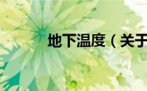 地下温度（关于地下温度简介）