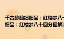 千古醇酿细细品：红楼梦八十回分回解读（关于千古醇酿细细品：红楼梦八十回分回解读简介）