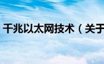 千兆以太网技术（关于千兆以太网技术简介）