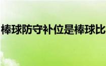 棒球防守补位是棒球比赛中至关重要的一部分