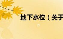 地下水位（关于地下水位简介）