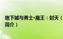 地下城与勇士·魔王：封天（关于地下城与勇士·魔王：封天简介）