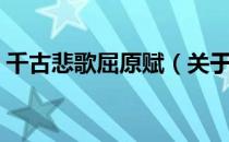 千古悲歌屈原赋（关于千古悲歌屈原赋简介）