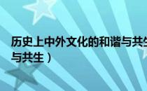 历史上中外文化的和谐与共生（关于历史上中外文化的和谐与共生）
