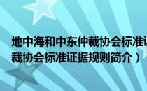 地中海和中东仲裁协会标准证据规则（关于地中海和中东仲裁协会标准证据规则简介）