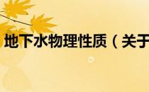 地下水物理性质（关于地下水物理性质简介）