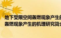 地下受限空间轰燃现象产生的机理研究（关于地下受限空间轰燃现象产生的机理研究简介）