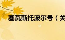 塞瓦斯托波尔号（关于塞瓦斯托波尔号）