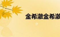 金希澈金希澈（金希澈吧）
