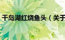 千岛湖红烧鱼头（关于千岛湖红烧鱼头简介）