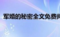 军婚的秘密全文免费阅读（军婚的秘密txt）