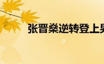 张晋燊逆转登上男子A组冠军宝座