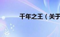 千年之王（关于千年之王简介）