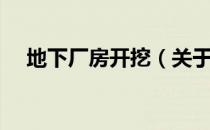 地下厂房开挖（关于地下厂房开挖简介）