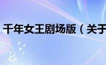 千年女王剧场版（关于千年女王剧场版简介）