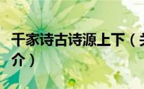 千家诗古诗源上下（关于千家诗古诗源上下简介）