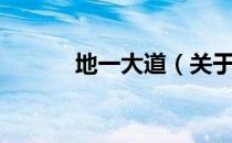 地一大道（关于地一大道简介）