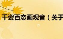 千姿百态画观音（关于千姿百态画观音简介）