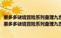 墨多多谜境冒险系列查理九世进级版：法老王之心(4)（关于墨多多谜境冒险系列查理九世进级版：法老王之心(4)）