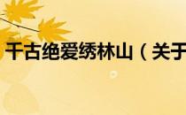 千古绝爱绣林山（关于千古绝爱绣林山简介）