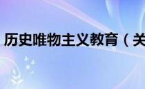 历史唯物主义教育（关于历史唯物主义教育）