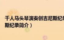 千人马头琴演奏创吉尼斯纪录（关于千人马头琴演奏创吉尼斯纪录简介）