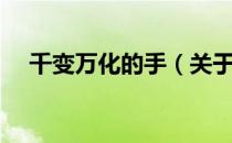 千变万化的手（关于千变万化的手简介）