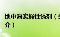 地中海实蝇性诱剂（关于地中海实蝇性诱剂简介）