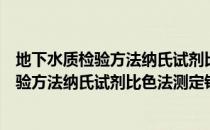 地下水质检验方法纳氏试剂比色法测定铵（关于地下水质检验方法纳氏试剂比色法测定铵简介）