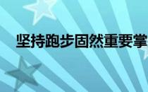 坚持跑步固然重要掌握正确的姿势更重要