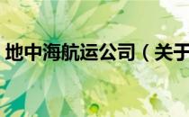 地中海航运公司（关于地中海航运公司简介）