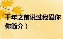 千年之前说过我爱你（关于千年之前说过我爱你简介）