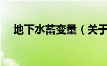 地下水蓄变量（关于地下水蓄变量简介）