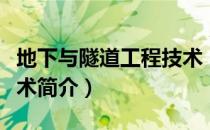 地下与隧道工程技术（关于地下与隧道工程技术简介）