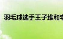 羽毛球选手王子维和李洋一起出席快闪活动