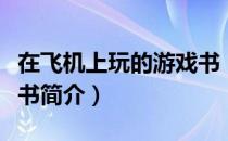 在飞机上玩的游戏书（关于在飞机上玩的游戏书简介）