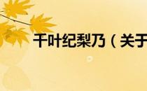 千叶纪梨乃（关于千叶纪梨乃简介）