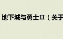 地下城与勇士Ⅱ（关于地下城与勇士Ⅱ简介）