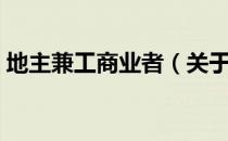 地主兼工商业者（关于地主兼工商业者简介）