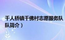 千人桥镇千佛村志愿服务队（关于千人桥镇千佛村志愿服务队简介）