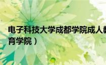 电子科技大学成都学院成人教育（成都电子科技大学网络教育学院）