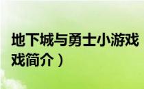 地下城与勇士小游戏（关于地下城与勇士小游戏简介）