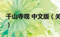 千山寺观 中文版（关于千山寺观 中文版简介）