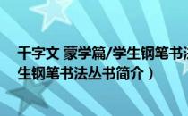 千字文 蒙学篇/学生钢笔书法丛书（关于千字文 蒙学篇/学生钢笔书法丛书简介）