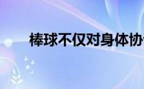 棒球不仅对身体协调能要的要求极高