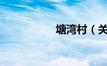 塘湾村（关于塘湾村）