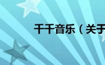 千千音乐（关于千千音乐简介）