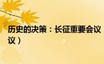 历史的决策：长征重要会议（关于历史的决策：长征重要会议）
