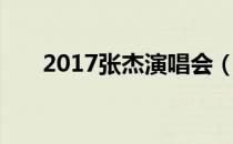 2017张杰演唱会（2011张杰演唱会）